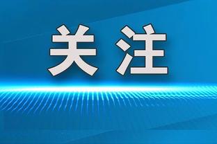 德国球迷联合声明：黑心俱乐部代表选择金钱，我们不会袖手旁观